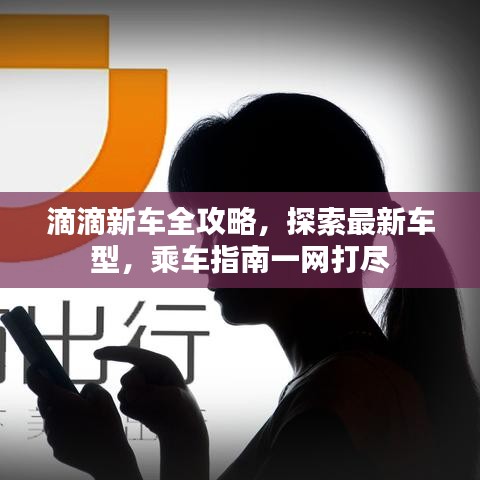滴滴新车全攻略，探索最新车型，乘车指南一网打尽