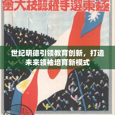 世纪明德引领教育创新，打造未来领袖培育新模式