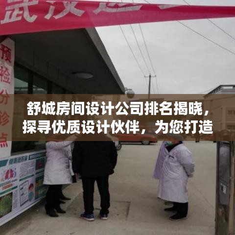 舒城房间设计公司排名揭晓，探寻优质设计伙伴，为您打造完美居家空间