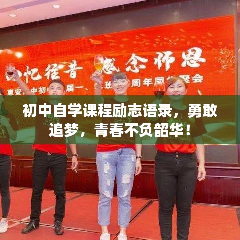 初中自学课程励志语录，勇敢追梦，青春不负韶华！