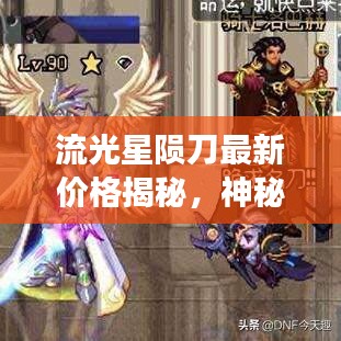 流光星陨刀最新价格揭秘，神秘武器市场动向大探秘