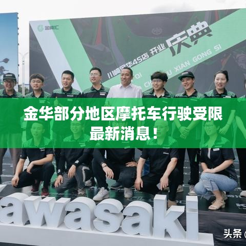 金华部分地区摩托车行驶受限最新消息!