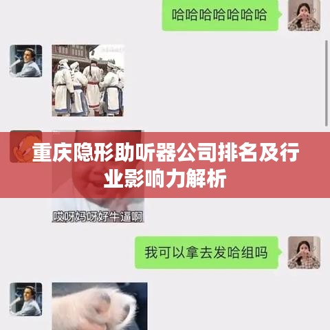重庆隐形助听器公司排名及行业影响力解析