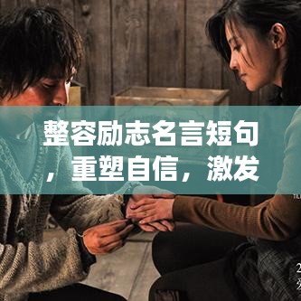 整容励志名言短句，重塑自信，激发追梦力量！