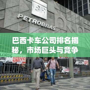 巴西卡车公司排名揭秘，市场巨头与竞争格局深度探究