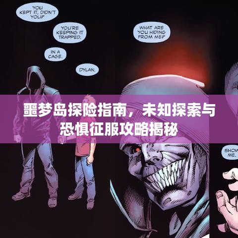 噩梦岛探险指南，未知探索与恐惧征服攻略揭秘