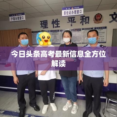 今日头条高考最新信息全方位解读