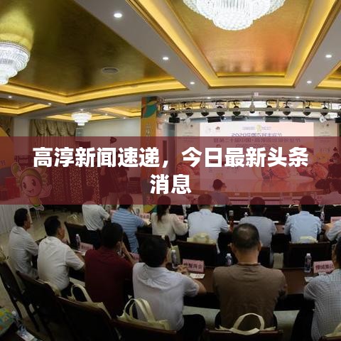 高淳新闻速递，今日最新头条消息