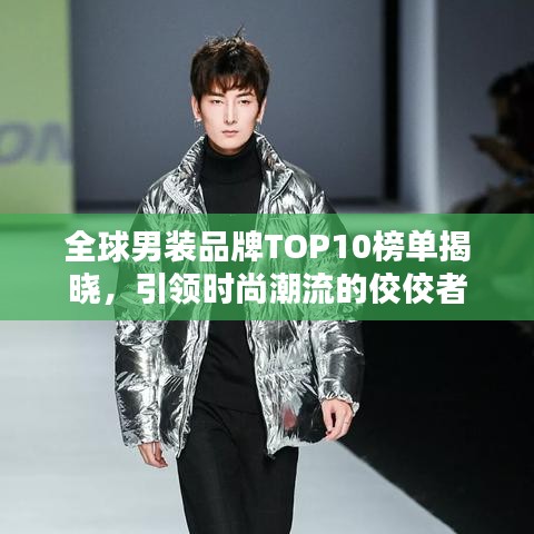 全球男装品牌TOP10榜单揭晓，引领时尚潮流的佼佼者
