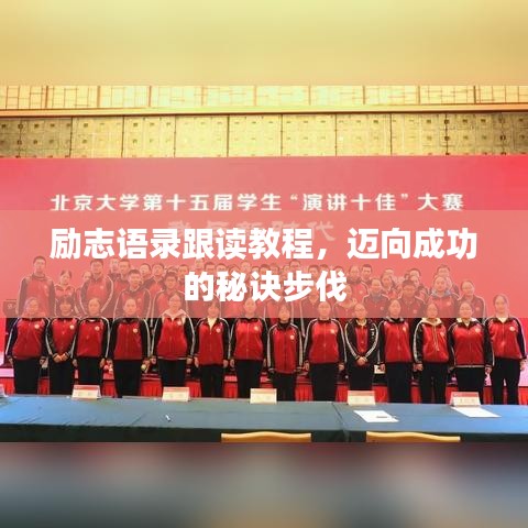 励志语录跟读教程,迈向成功的秘诀步伐