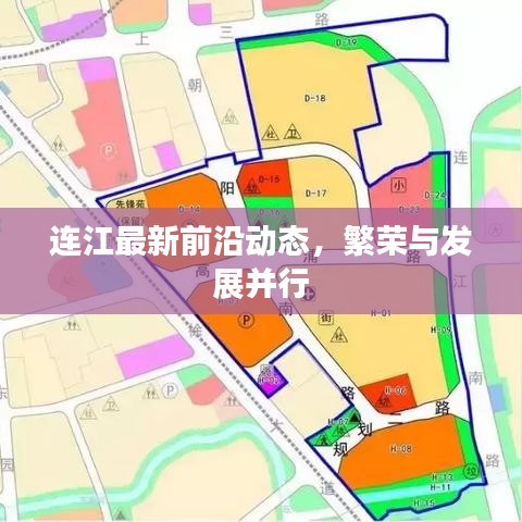 连江最新前沿动态，繁荣与发展并行