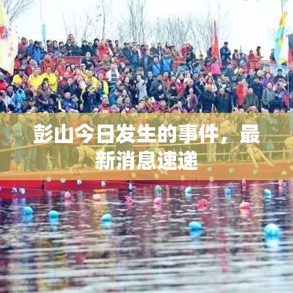 彭山今日发生的事件，最新消息速递