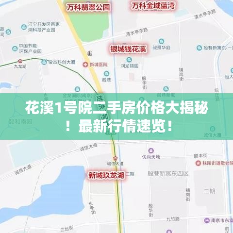花溪1号院二手房价格大揭秘!最新行情速览!