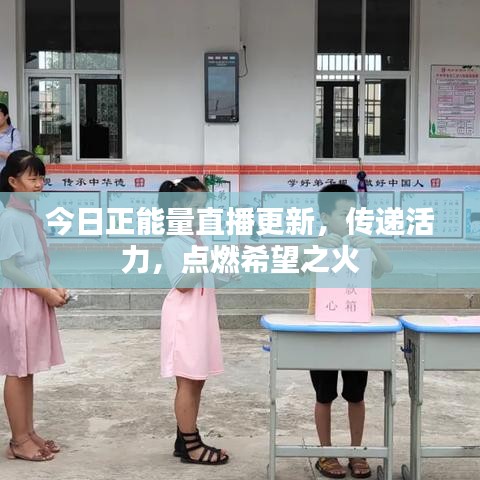 今日正能量直播更新，传递活力，点燃希望之火