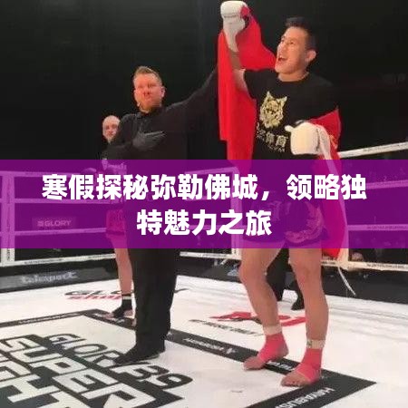 寒假探秘弥勒佛城，领略独特魅力之旅