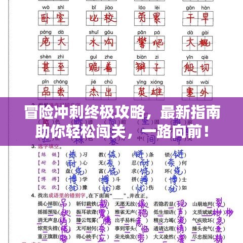 冒险冲刺终极攻略，最新指南助你轻松闯关，一路向前！