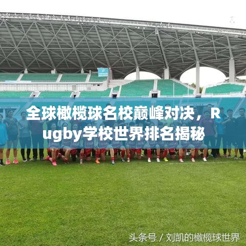 全球橄榄球名校巅峰对决，Rugby学校世界排名揭秘