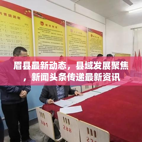 眉县最新动态,县域发展聚焦,新闻头条传递最新资讯