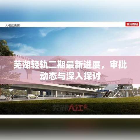 芜湖轻轨二期最新进展，审批动态与深入探讨