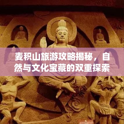 麦积山旅游攻略揭秘，自然与文化宝藏的双重探索之旅