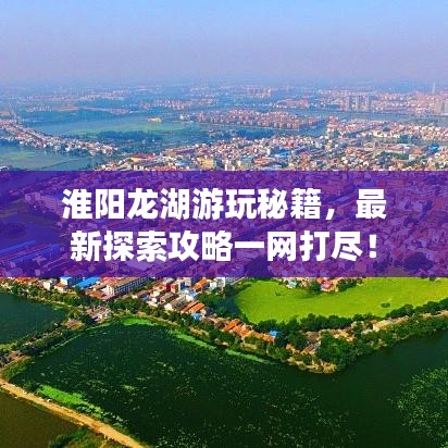 淮阳龙湖游玩秘籍，最新探索攻略一网打尽！
