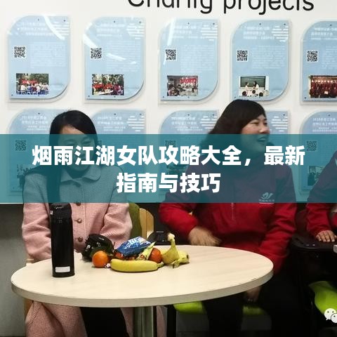 烟雨江湖女队攻略大全，最新指南与技巧