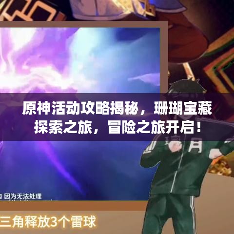 原神活动攻略揭秘，珊瑚宝藏探索之旅，冒险之旅开启！