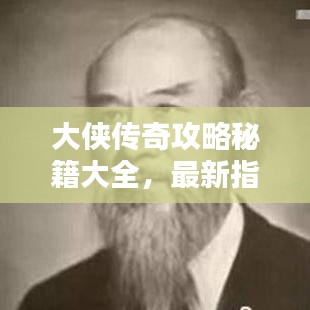 大侠传奇攻略秘籍大全，最新指南助你成为传奇高手