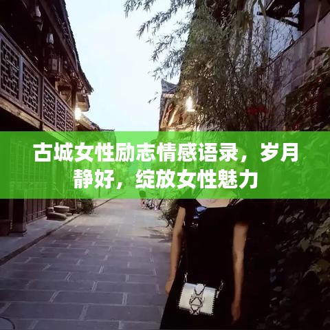 古城女性励志情感语录，岁月静好，绽放女性魅力