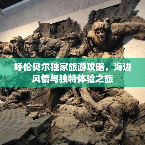 呼伦贝尔独家旅游攻略，海边风情与独特体验之旅