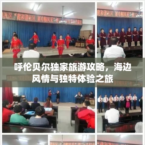 呼伦贝尔独家旅游攻略,海边风情与独特体验之旅