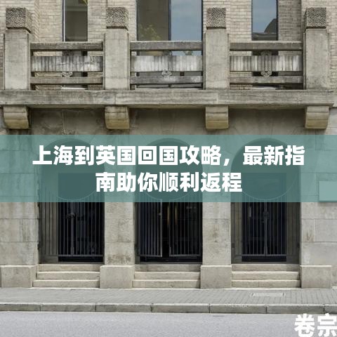 上海到英国回国攻略，最新指南助你顺利返程