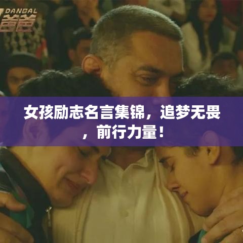 女孩励志名言集锦，追梦无畏，前行力量！