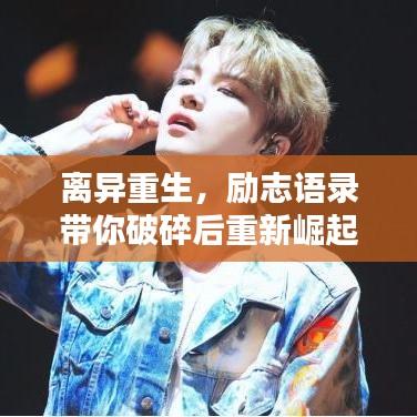 离异重生，励志语录带你破碎后重新崛起之路