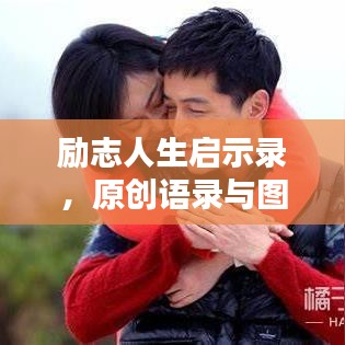 励志人生启示录，原创语录与图片共鸣