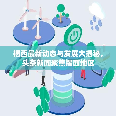 揭西最新动态与发展大揭秘，头条新闻聚焦揭西地区
