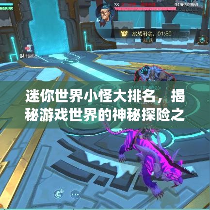 迷你世界小怪大排名，揭秘游戏世界的神秘探险之旅！