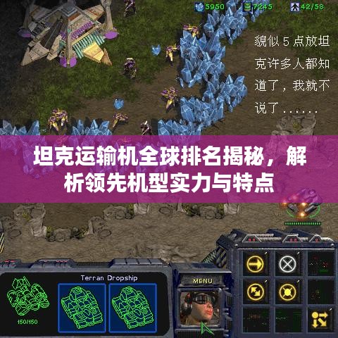 坦克运输机全球排名揭秘，解析领先机型实力与特点