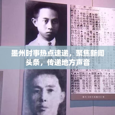 墨州时事热点速递，聚焦新闻头条，传递地方声音