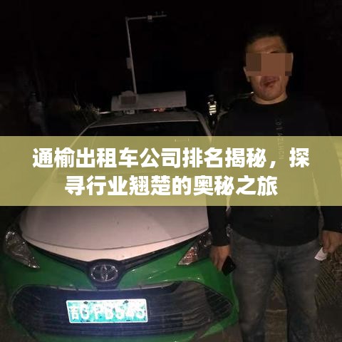 通榆出租车公司排名揭秘，探寻行业翘楚的奥秘之旅