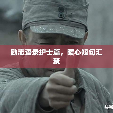 励志语录护士篇，暖心短句汇聚