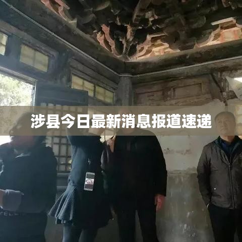 涉县今日最新消息报道速递