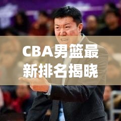 CBA男篮最新排名揭晓，群雄争霸，谁将成为领袖？