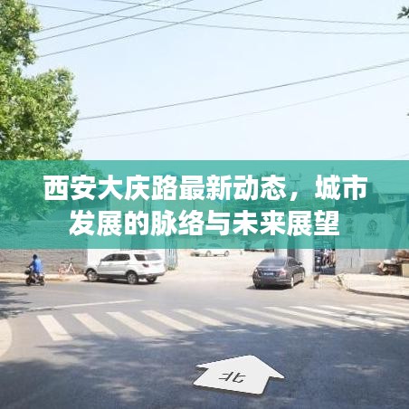 西安大庆路最新动态，城市发展的脉络与未来展望
