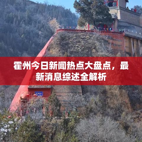 霍州今日新闻热点大盘点，最新消息综述全解析