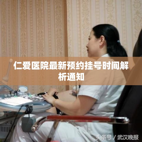 仁爱医院最新预约挂号时间解析通知