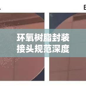 环氧树脂封装接头规范深度解析，最新探讨与标准实践