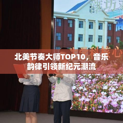 北美节奏大师TOP10，音乐韵律引领新纪元潮流