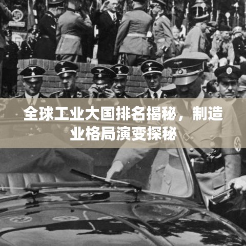 全球工业大国排名揭秘，制造业格局演变探秘