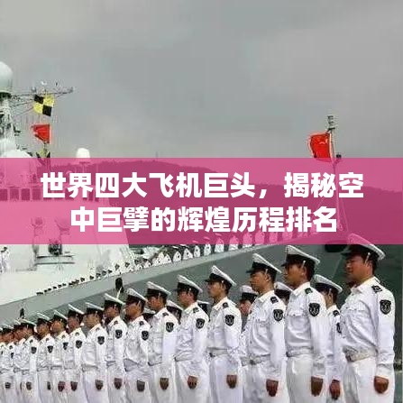 世界四大飞机巨头，揭秘空中巨擘的辉煌历程排名